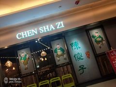 门面-陈傻子餐厅(世纪都会店)