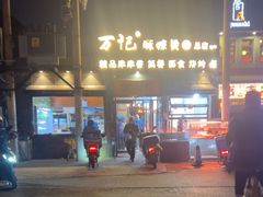 -万记麻辣烫国展总店