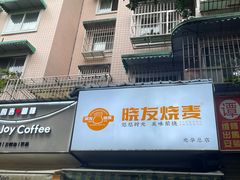 -晓友烧麦(光华村店)