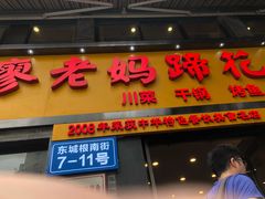门面-廖老妈蹄花店(人民公园陕西街259号店)