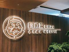 -四道菜·福建菜馆(新街口金鹰店)