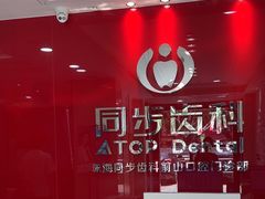-同步齿科·数字化正畸种植口腔中心(前山店)