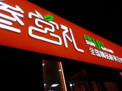 -叁宫礼水果批发仓储店(梅江店)
