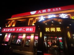 门面-大碗李·海鲜天津菜(河北路店)