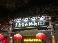 -北新桥卤煮老店(北新桥店)