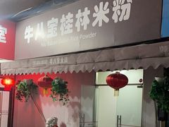 -牛八宝桂林米粉(八里庄店)