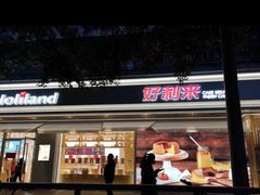 门面-好利来(川大店)