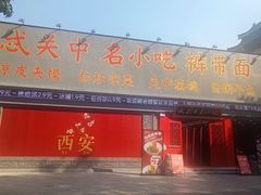 -忒关中·名小吃裤带面(钟楼店)