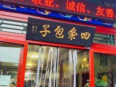 -四条包子(古城街店)