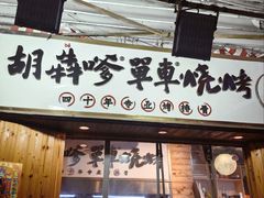 -胡犇嗲单车烧烤(坡子街店)