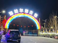 -海拉尔蒙古包(房山长阳总店)