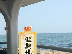 -北戴河碧螺塔海上酒吧公园