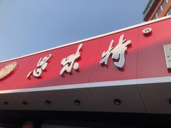 门面-思味特(纬一路店)
