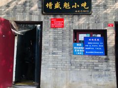 门面-增盛魁小吃店