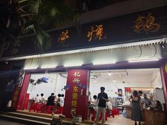 -杞兴东莞烧鹅