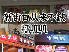 -张果佬年糕卷(科巷店)