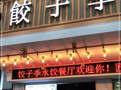门面-饺子季水饺餐厅(新市街店)