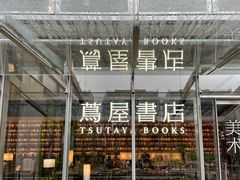 -茑屋书店(天目里店)