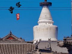 -妙应寺白塔