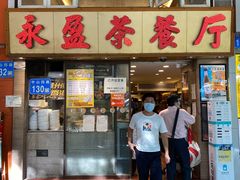 门面-永盈茶餐厅(中山四路店)