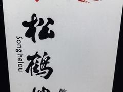 -松鹤楼·非遗·苏帮菜(融科店)