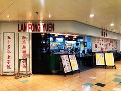 门面-兰芳园(上环店)