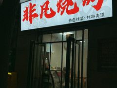 -非凡烧烤(历史博物馆店)