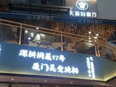 门面-大厨的餐厅(曾厝垵总店)
