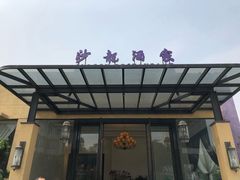 门面-沙龙酒家