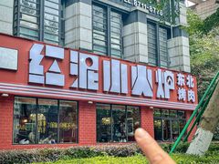 -红泥小火炉·东北泥炉烤肉(天一旗舰店)