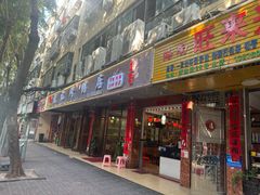 -龙记烤鸭店(新民路店)