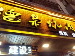 门面-清真.德枭炕肉店.青海菜(大新街夜市店)