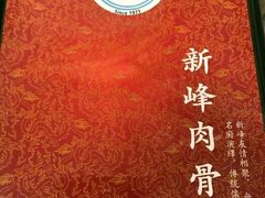 -新峰肉骨茶