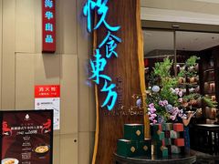 -金海华·悦食东方(苏州中心商场店)
