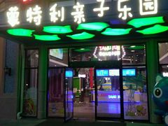 -蒙特利亲子乐园