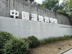 -中国湿地博物馆