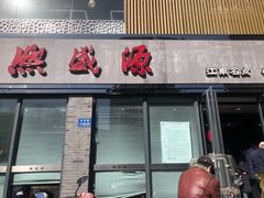 -熙盛源(永乐路店)