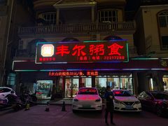 -丰尔粥食·粥底火锅·桑拿鸡(大良总店)