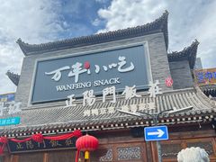 -正阳门饭庄·烤鸭·北京菜(万丰路七里庄店)