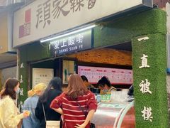 门面-爱上酸嘢