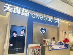 -天真蓝照相馆(西安南门王府井LAB店)