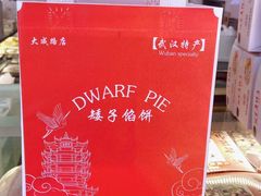 -矮子馅饼(大成路店)