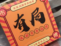 -有局·成都市井烧烤·精酿啤酒(双楠店)