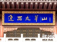 -九华山风景区