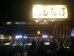 门面-九寸花汀海鲜烤肉自助(中东迪克店)