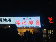 门面-傅强排骨(成都总店)