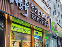 -丝路传奇·中国拉面航母店(北医三院店)