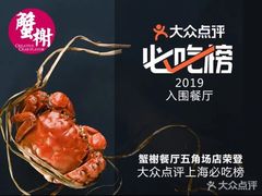 -蟹榭·本帮江浙菜·蟹宴(五角场合生汇商场店)