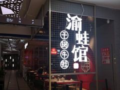 门面-渝蛙馆(新百店)