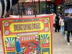 -東更道点心行(利客来店)